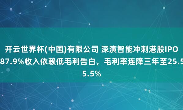 开云世界杯(中国)有限公司 深演智能冲刺港股IPO：87.9%收入依赖低毛利告白，毛利率连降三年至25.5%