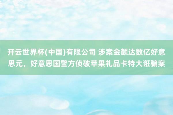 开云世界杯(中国)有限公司 涉案金额达数亿好意思元，好意思国警方侦破苹果礼品卡特大诳骗案