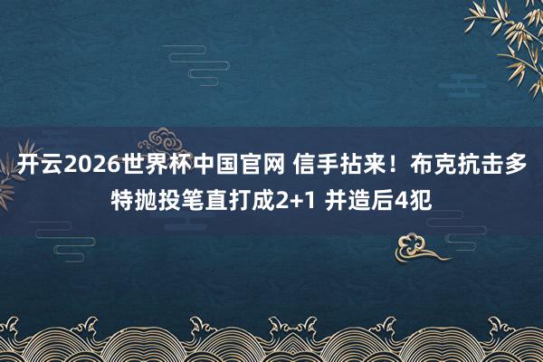 开云2026世界杯中国官网 信手拈来！布克抗击多特抛投笔直打成2+1 并造后4犯