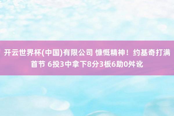 开云世界杯(中国)有限公司 慷慨精神！约基奇打满首节 6投3中拿下8分3板6助0舛讹