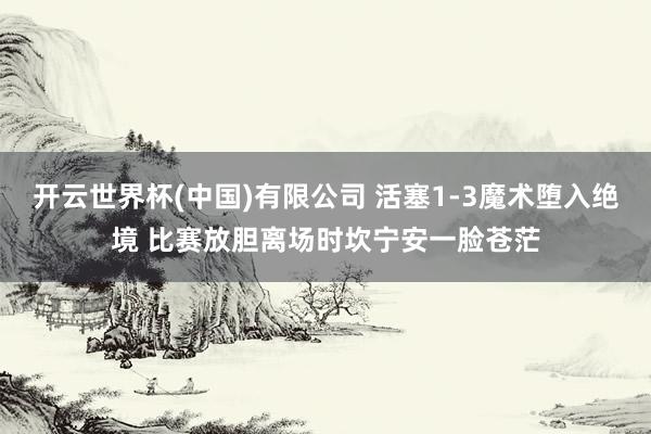 开云世界杯(中国)有限公司 活塞1-3魔术堕入绝境 比赛放胆离场时坎宁安一脸苍茫