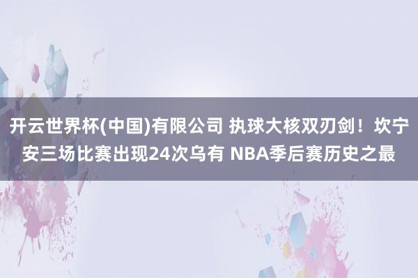 开云世界杯(中国)有限公司 执球大核双刃剑！坎宁安三场比赛出现24次乌有 NBA季后赛历史之最