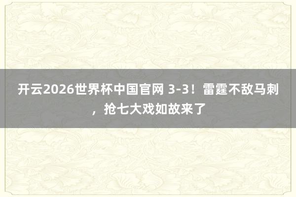 开云2026世界杯中国官网 3-3！雷霆不敌马刺，抢七大戏如故来了
