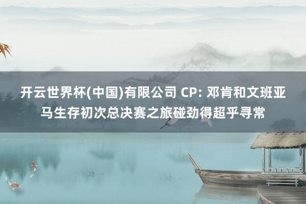 开云世界杯(中国)有限公司 CP: 邓肯和文班亚马生存初次总决赛之旅碰劲得超乎寻常