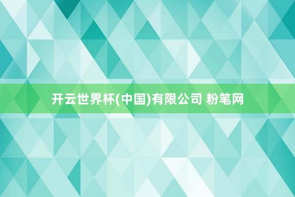 开云世界杯(中国)有限公司 粉笔网