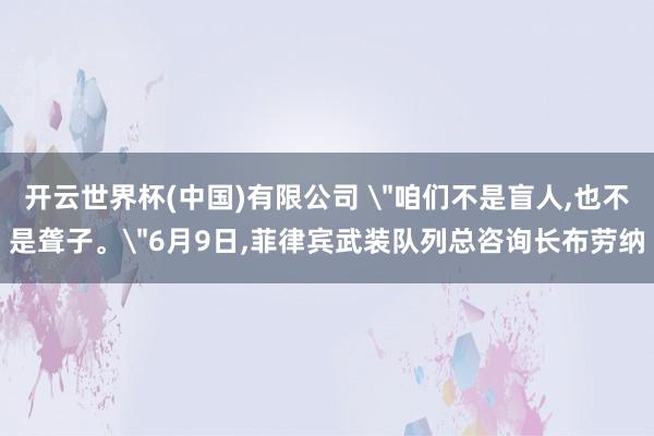 开云世界杯(中国)有限公司 