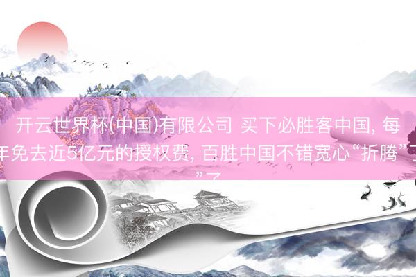 开云世界杯(中国)有限公司 买下必胜客中国， 每年免去近5亿元的授权费， 百胜中国不错宽心“折腾”了