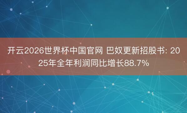 开云2026世界杯中国官网 巴奴更新招股书: 2025年全年利润同比增长88.7%