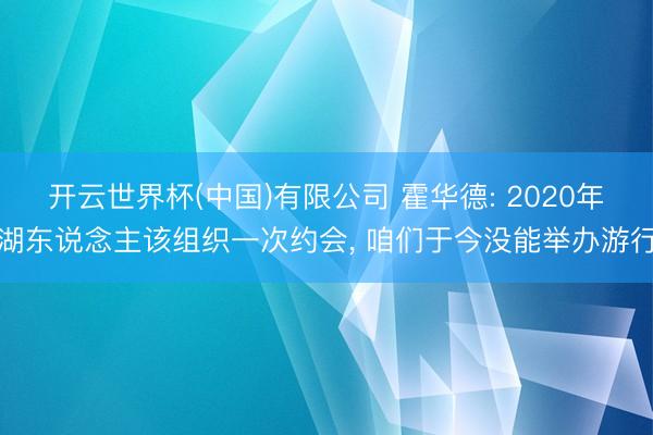 开云世界杯(中国)有限公司 霍华德: 2020年湖东说念主该组织一次约会， 咱们于今没能举办游行